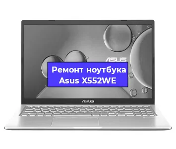 Ремонт блока питания на ноутбуке Asus X552WE в Тюмени